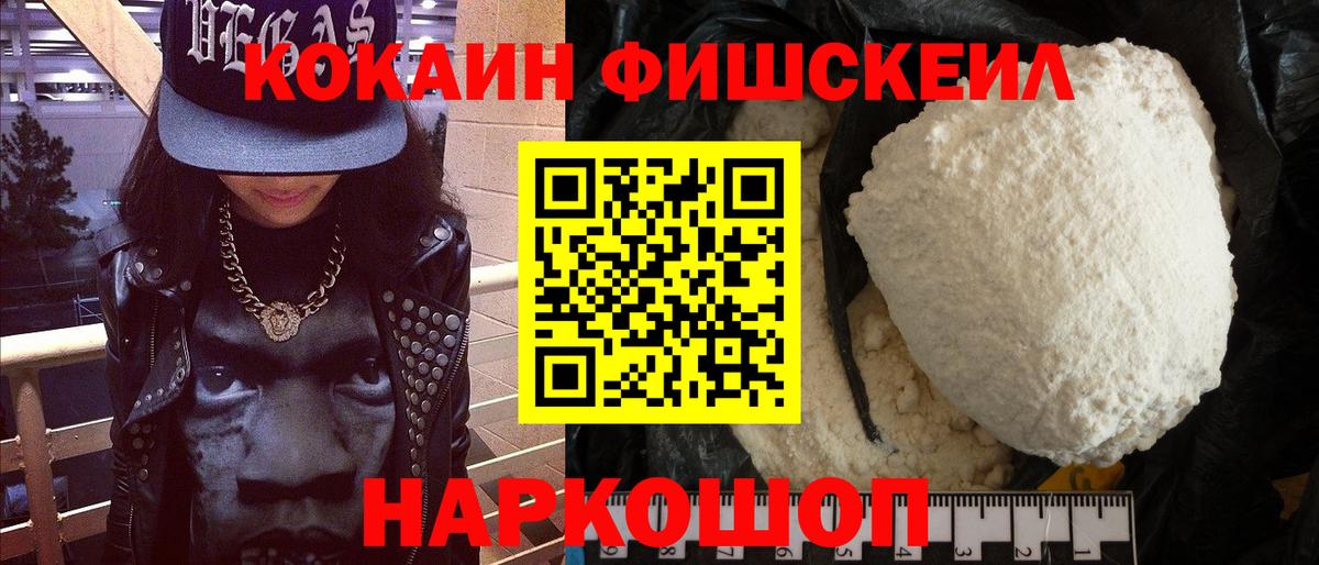 Кокаин Fish Scale Петропавловск-Камчатский